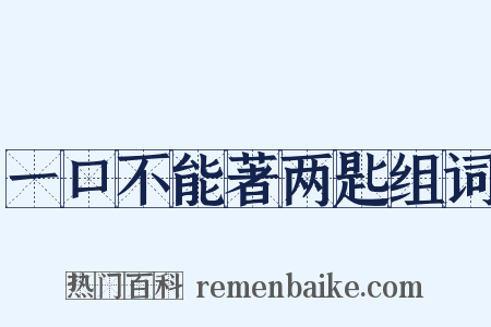 一口不能著两匙组词是什么意思的图片